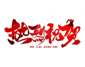 熱烈祝賀公司成功中標(biāo)！