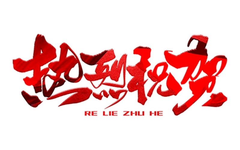 熱烈祝賀公司成功中標(biāo)！